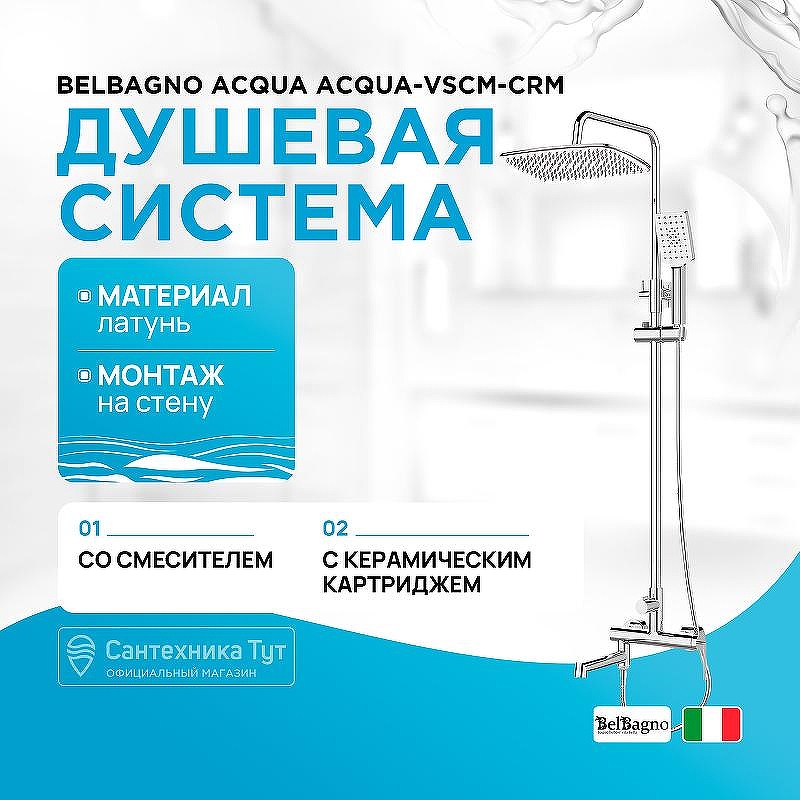 Душевая система BelBagno Acqua ACQUA-VSCM-CRM Хром