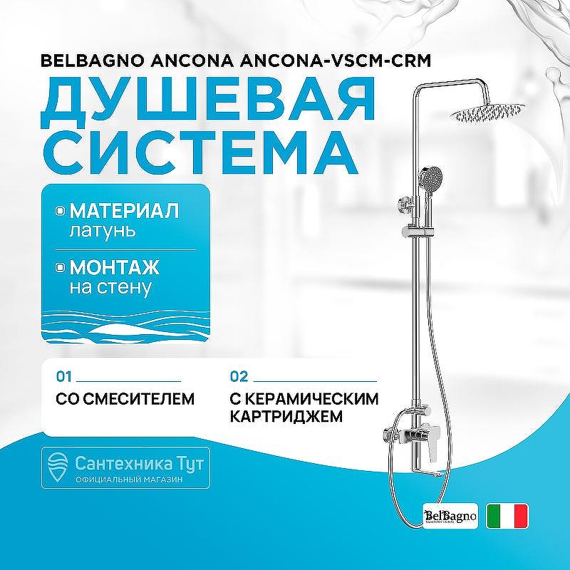 Душевая система BelBagno Ancona ANCONA-VSCM-CRM Хром