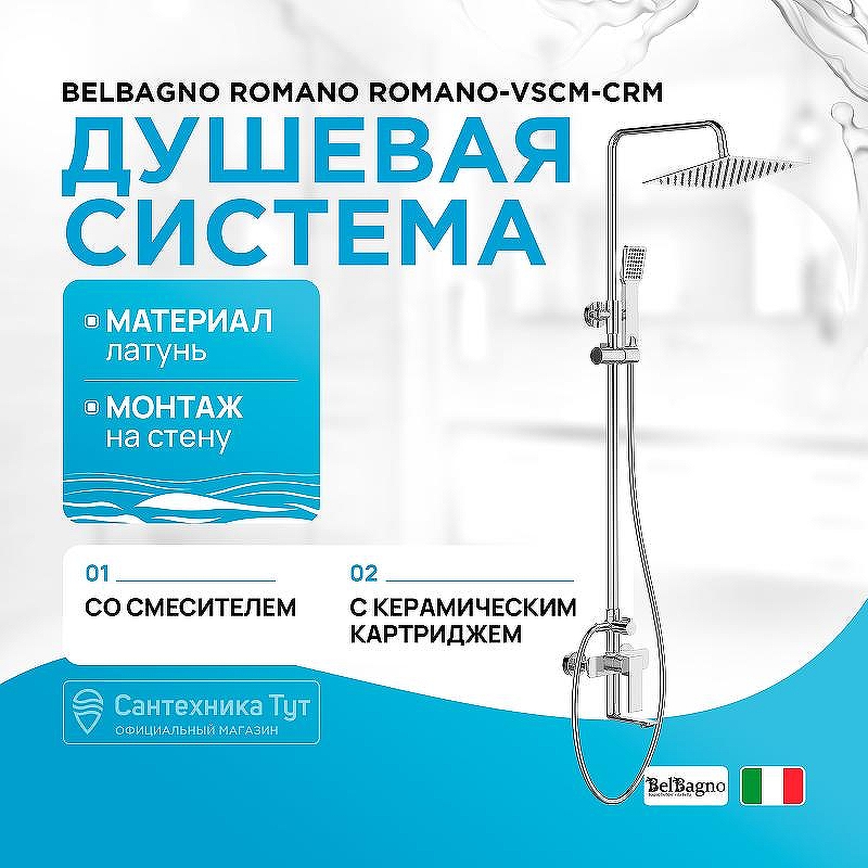 Душевая система BelBagno Romano ROMANO-VSCM-CRM Хром