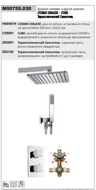 Душевая система Bossini Cosmo M00755.030 с термостатом цвет Хром