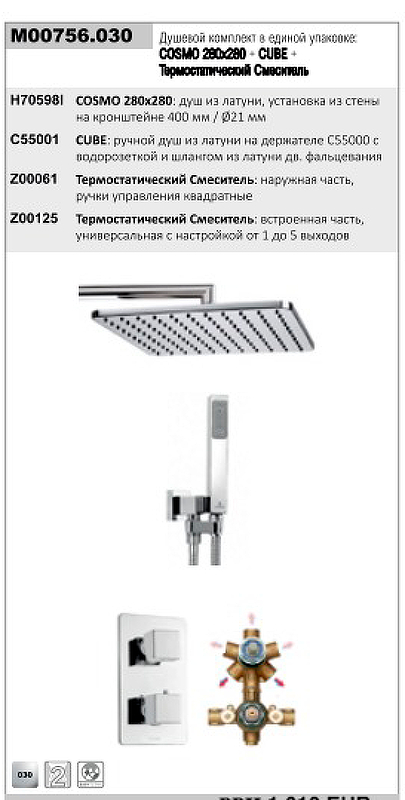Душевая система Bossini Cosmo M00756.030 с термостатом цвет Хром