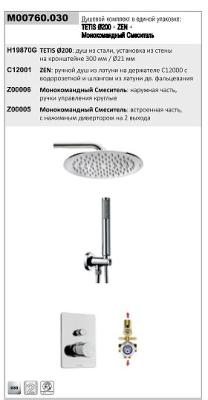 Душевая система Bossini Cosmo M00760.030 цвет Хром