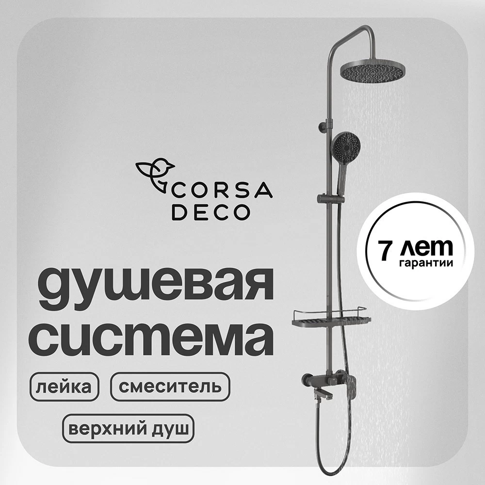 Душевая система Corsa Deco CX с верхним душем с лейкой с изливом графит (SSFCX230SMG)