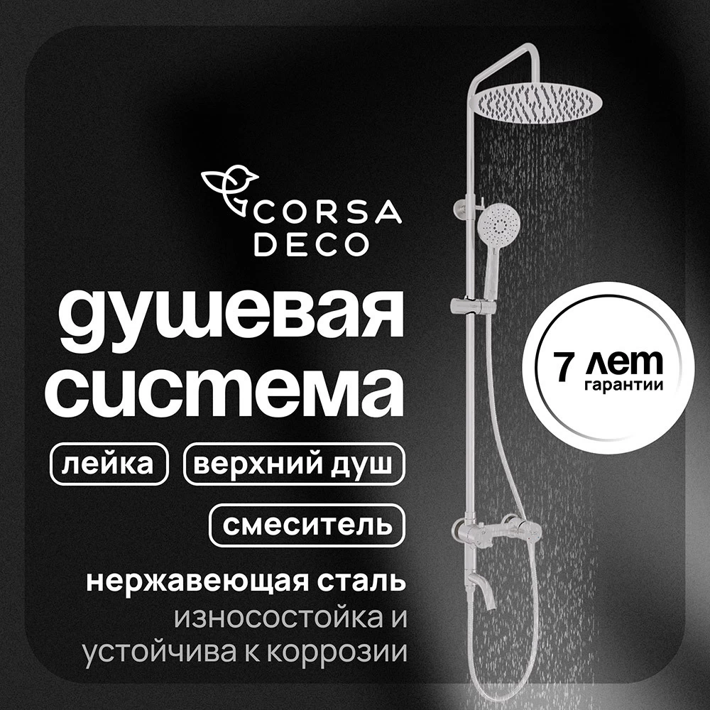 Душевая система Corsa Deco NX с верхним душем с лейкой с изливом сталь (SSFNX300SS)