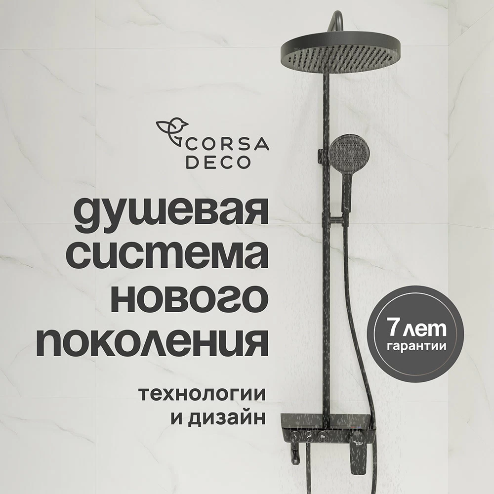 Душевая система Corsa Deco QX с верхним душем с лейкой с изливом черная матовая (SSFQX320SB)