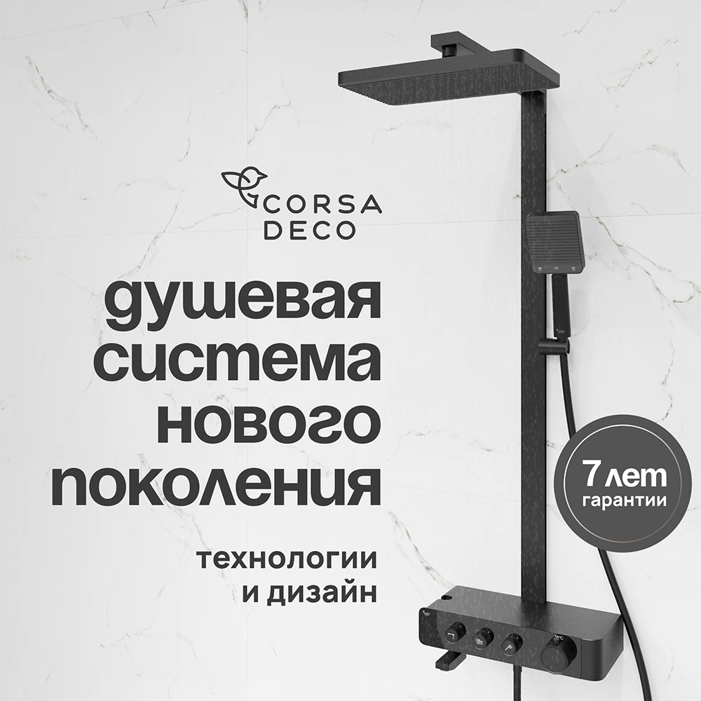 Душевая система Corsa Deco QX с верхним душем с лейкой с изливом с термостатом черная матовая (SSFTQX320QB)
