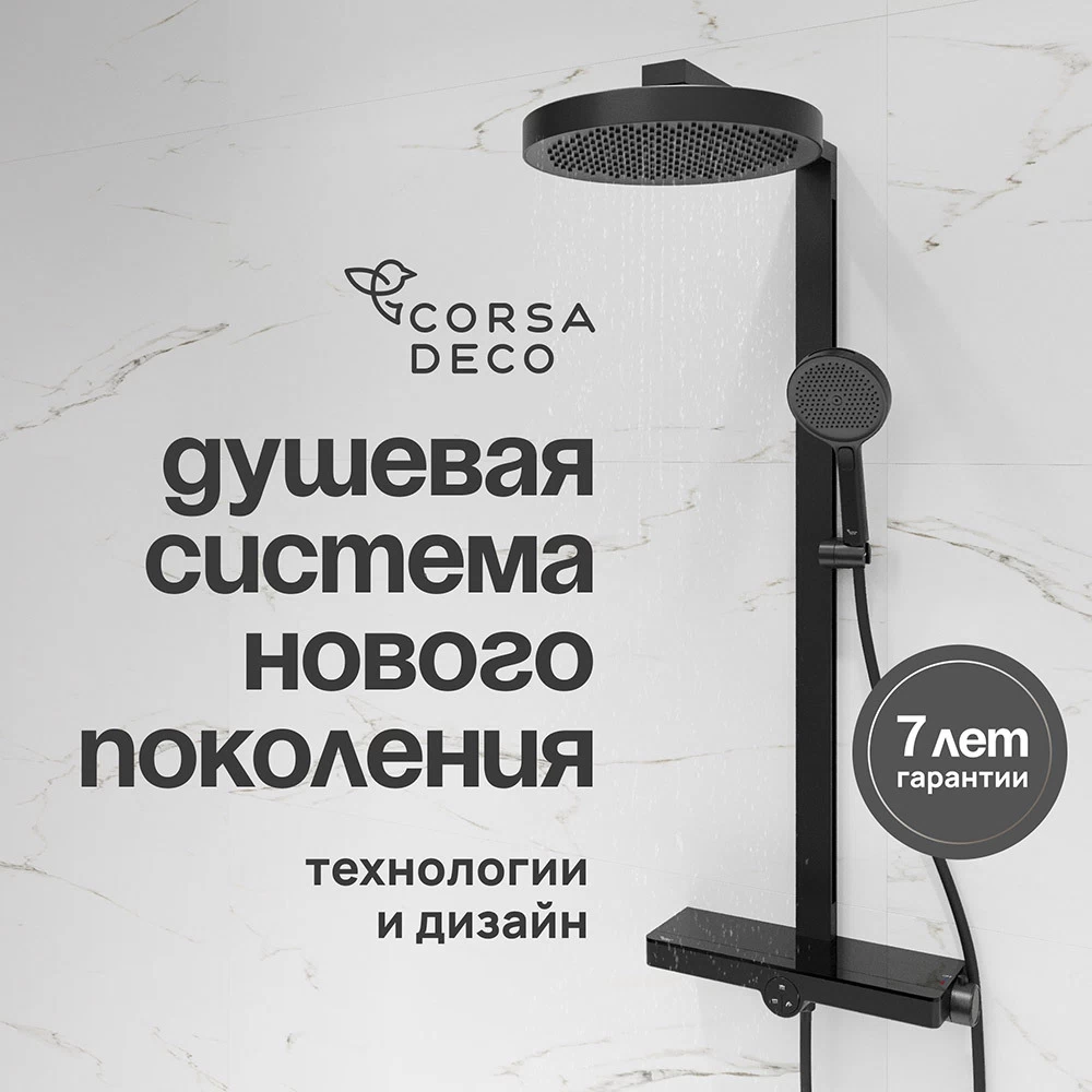 Душевая система Corsa Deco QX с верхним душем с лейкой с изливом черная матовая (SSFCSQX320SB)