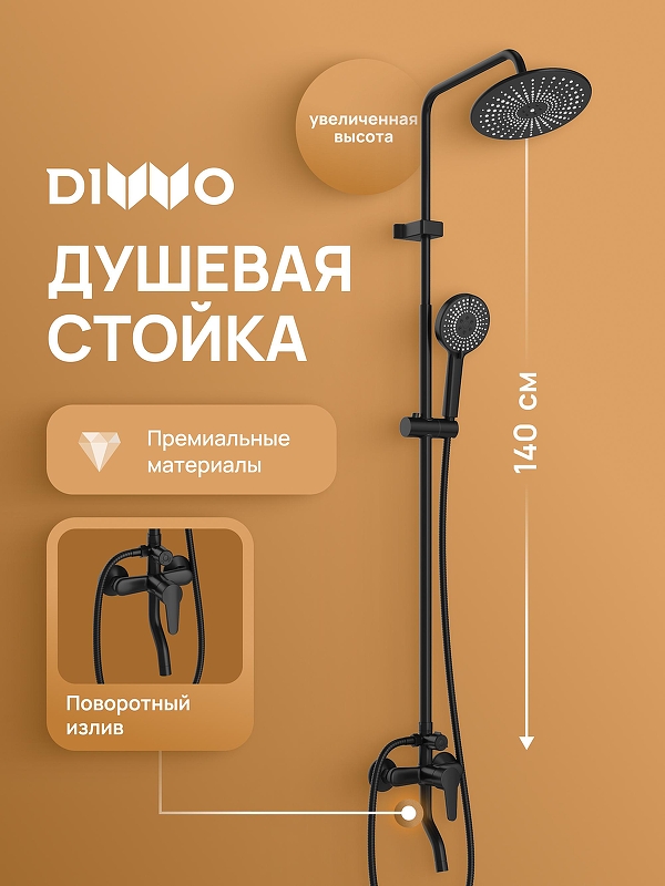 Душевая система DIWO Орёл DW-ORL75BK цвет Черный матовый