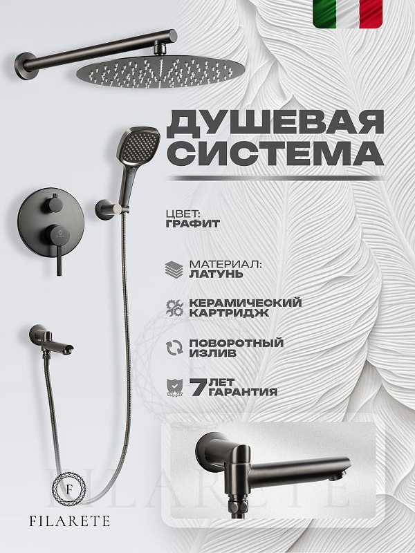 Душевая система FILARETE Roun FL1026BG цвет Графит