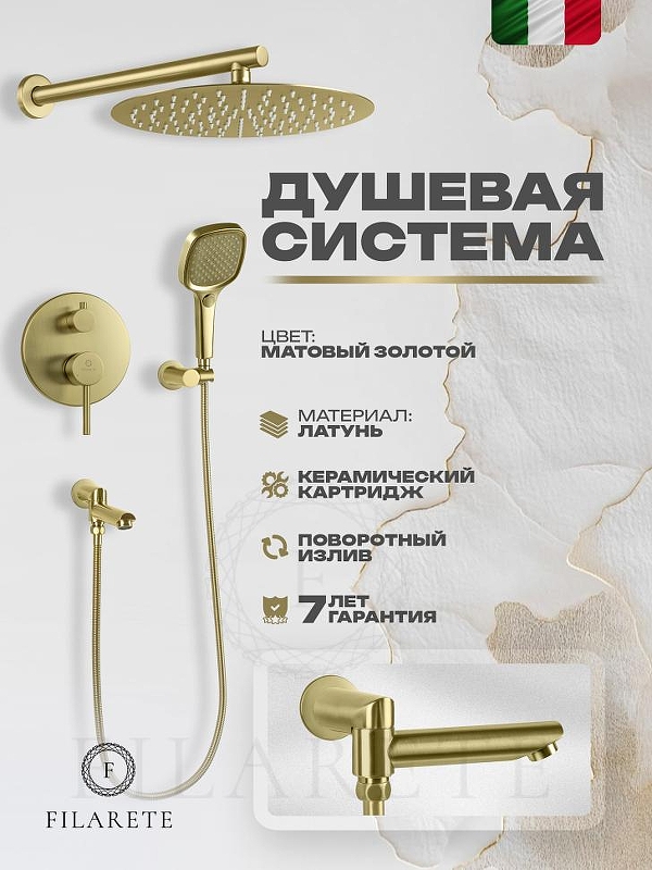 Душевая система FILARETE Roun FL1026MG цвет Золото матовое