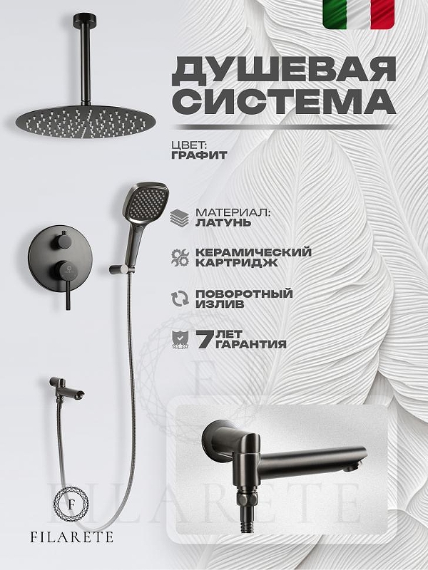 Душевая система FILARETE Roun FL1027BG цвет Графит