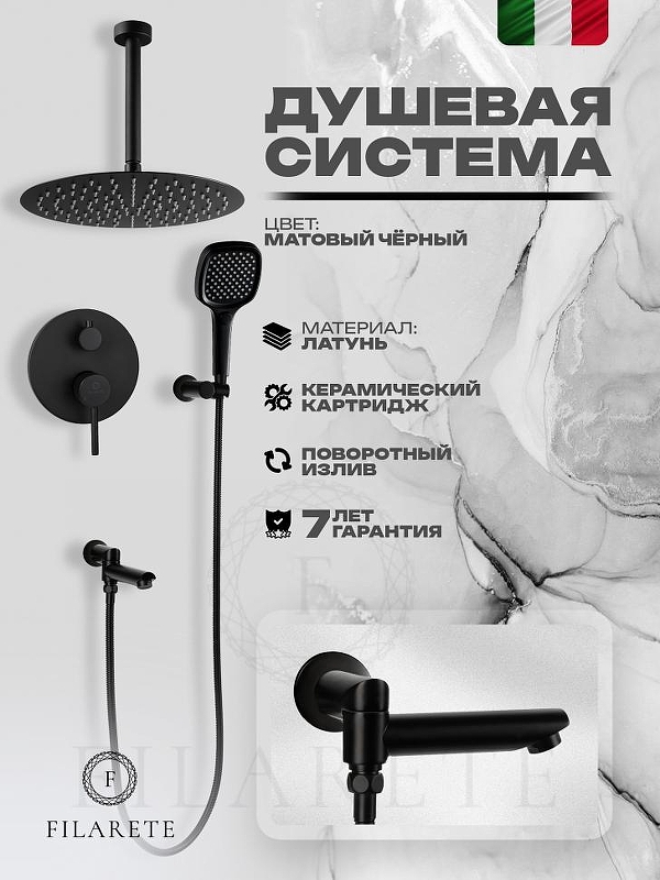 Душевая система FILARETE Roun FL1027BL цвет Черный матовый