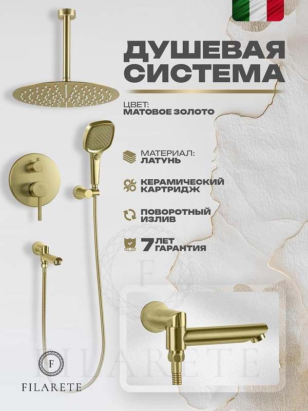 Душевая система FILARETE Roun FL1027MG цвет Золото матовое