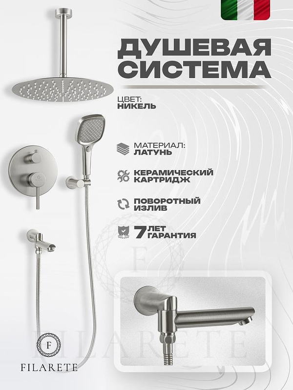Душевая система FILARETE Roun FL1027NK цвет Никель