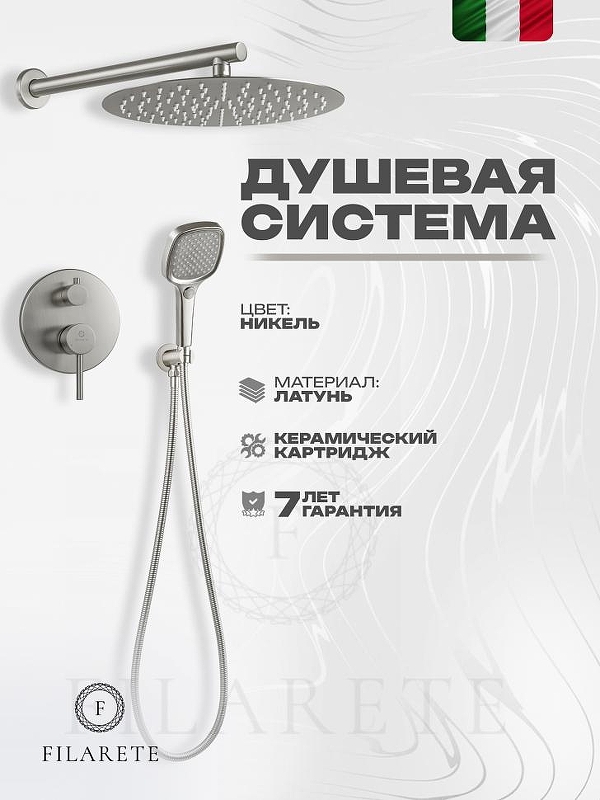 Душевая система FILARETE Roun FL1028NK цвет Никель