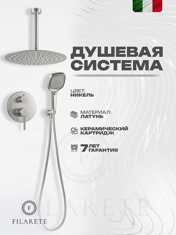 Душевая система FILARETE Roun FL1029NK цвет Никель