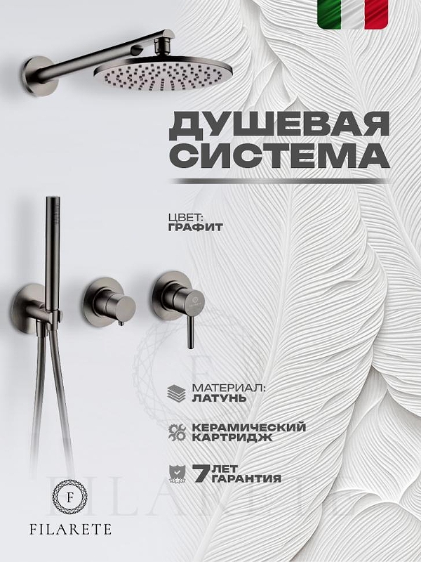 Душевая система FILARETE Roun FL1030BG цвет Графит