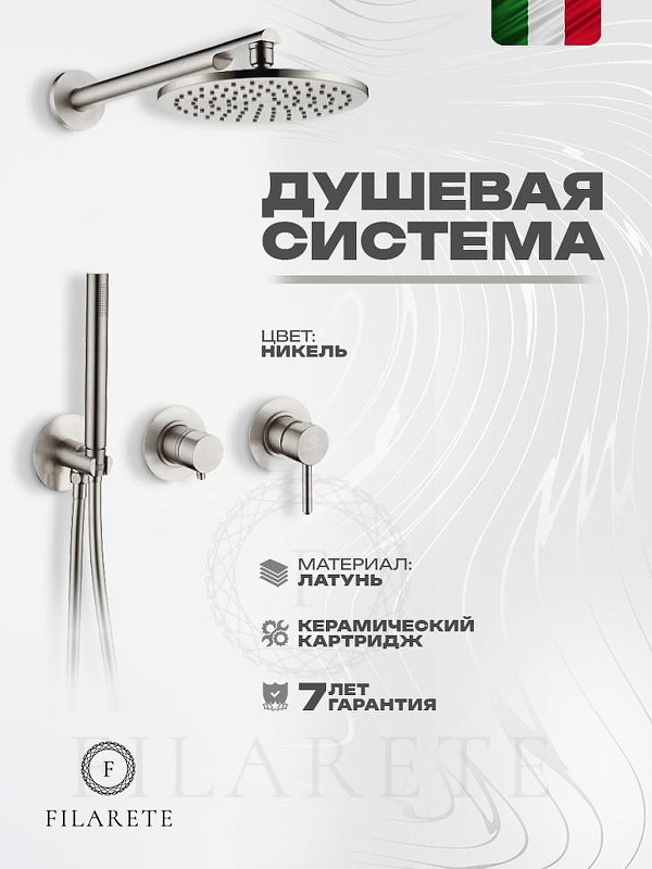 Душевая система FILARETE Roun FL1030NK цвет Никель