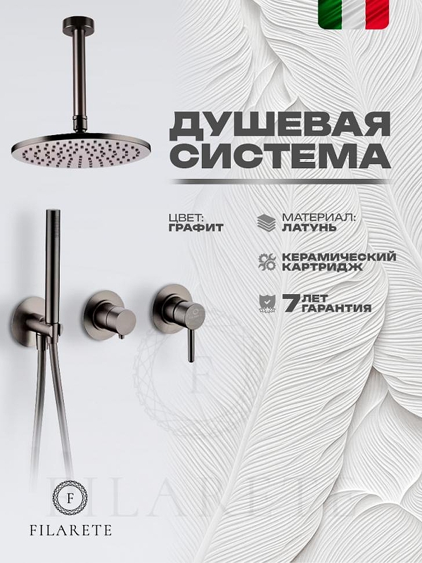 Душевая система FILARETE Roun FL1032BG цвет Графит