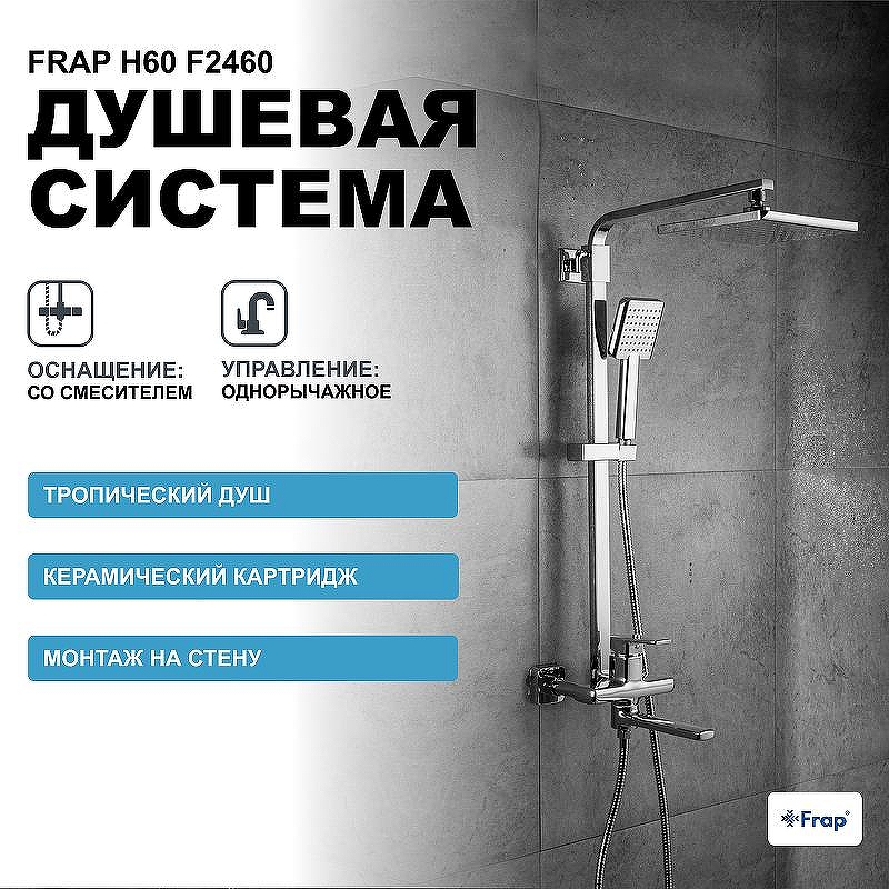 Душевая система Frap H60 F2460 Хром