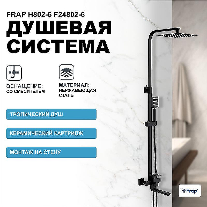 Душевая система Frap H802-6 F24802-6 Черная матовая