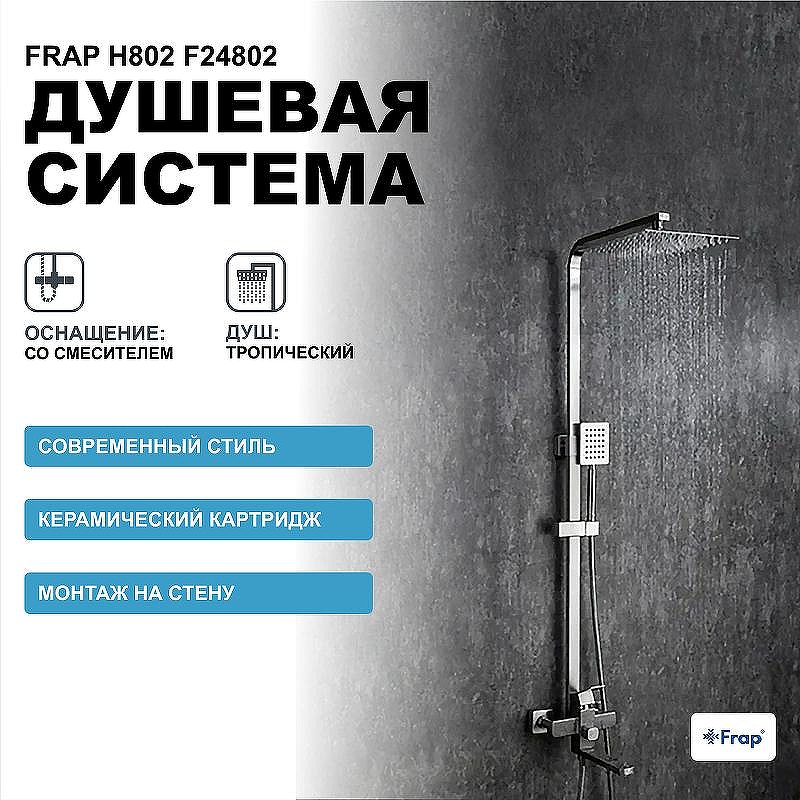 Душевая система Frap H802 F24802 Нержавеющая сталь