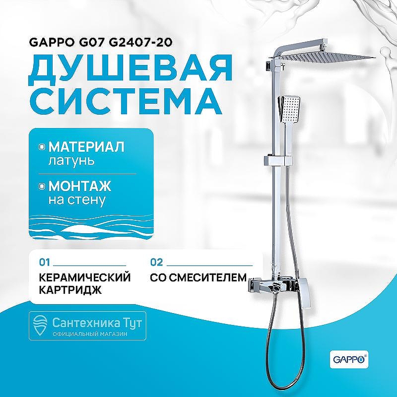 Душевая система Gappo G07 G2407-20 Хром
