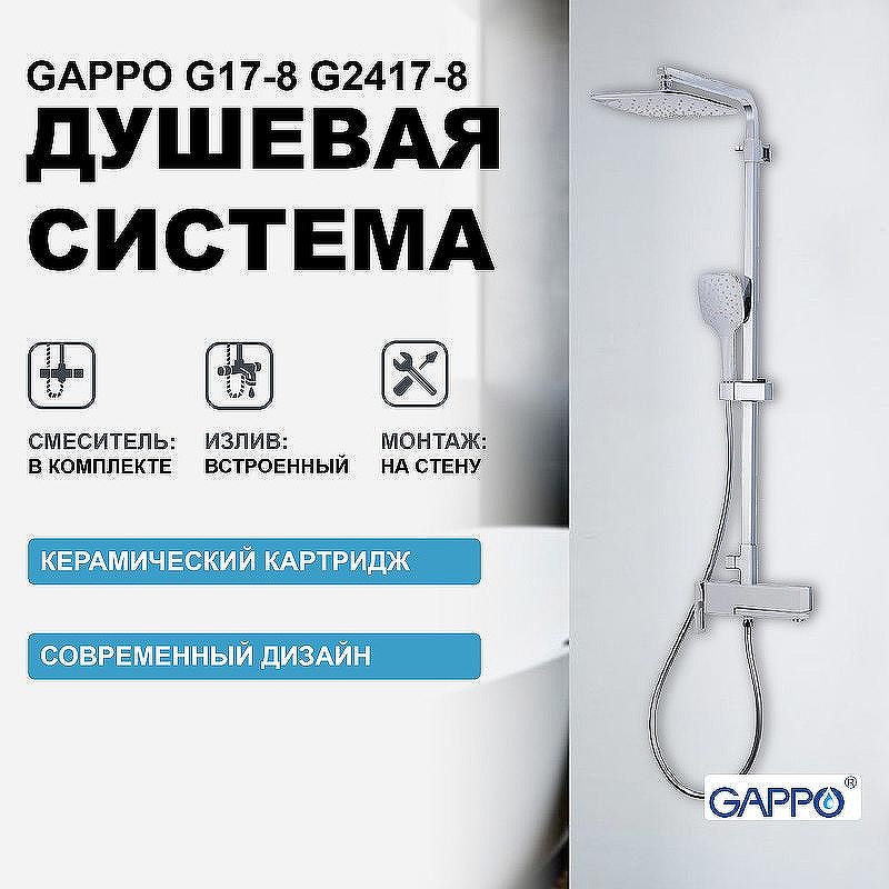 Душевая система Gappo G17-8 G2417-8 Белая Хром