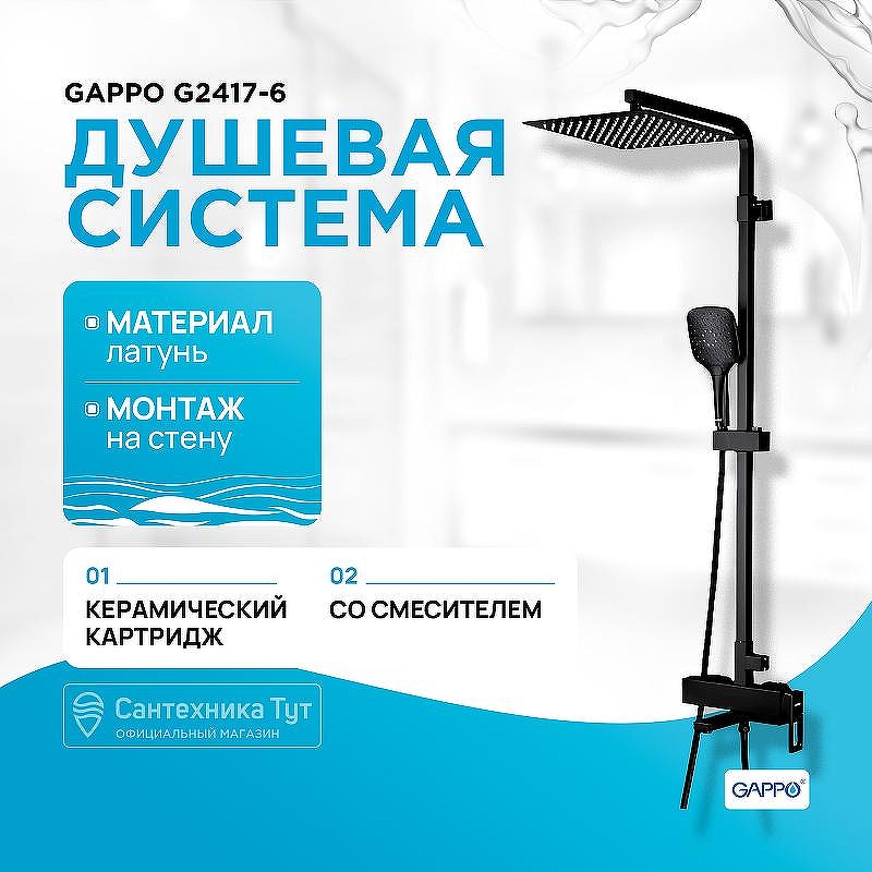 Душевая система Gappo G2417-6 Черный матовый