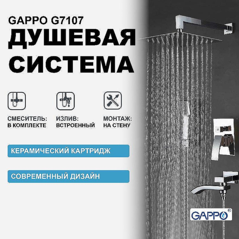 Душевая система Gappo G7107 Хром