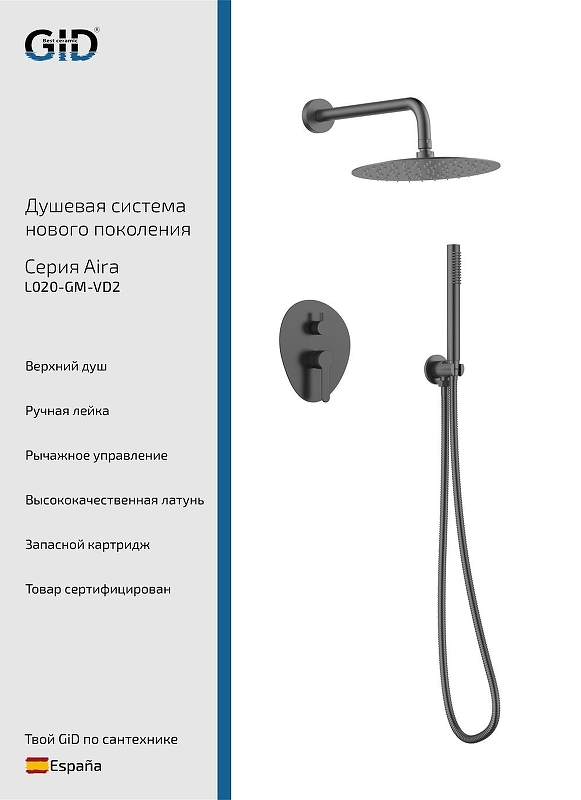 Душевая система Gid Aira L020GMVD2 цвет Вороненая сталь