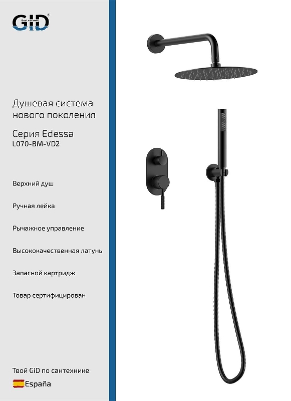 Душевая система Gid Edessa L070BMVD2 цвет Черный матовый