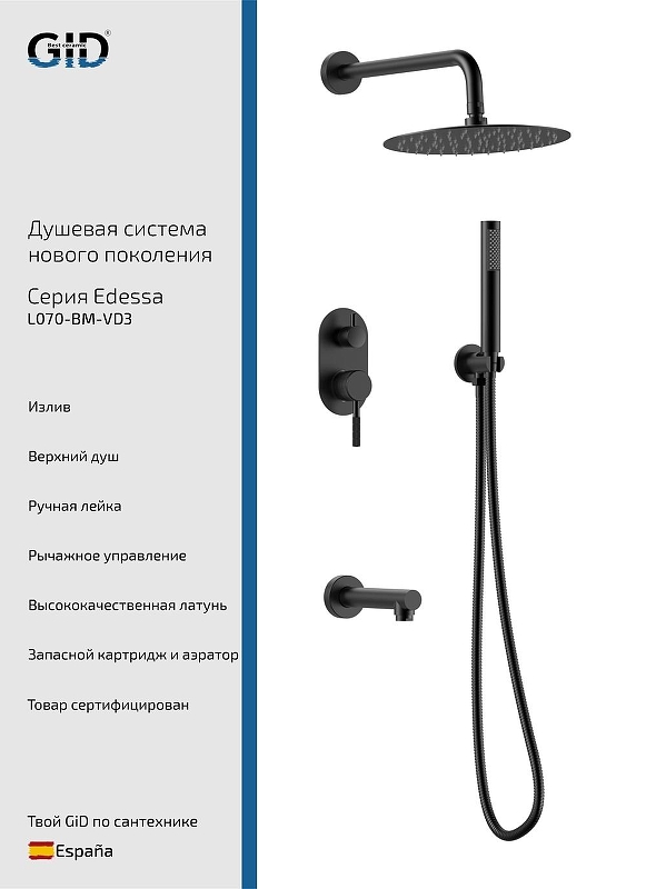 Душевая система Gid Edessa L070BMVD3 цвет Черный матовый