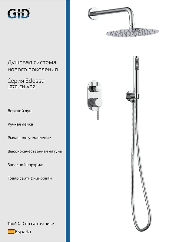 Душевая система Gid Edessa L070CHVD2 цвет Хром