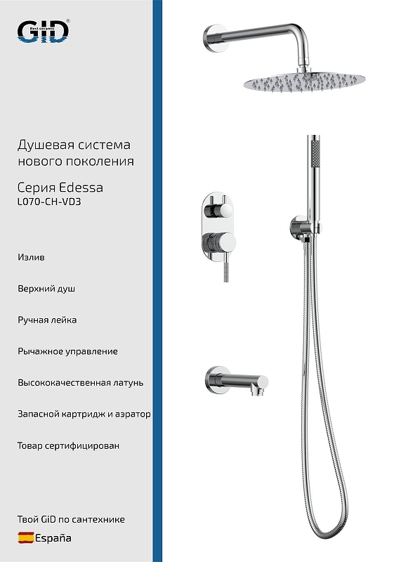 Душевая система Gid Edessa L070CHVD3 цвет Хром