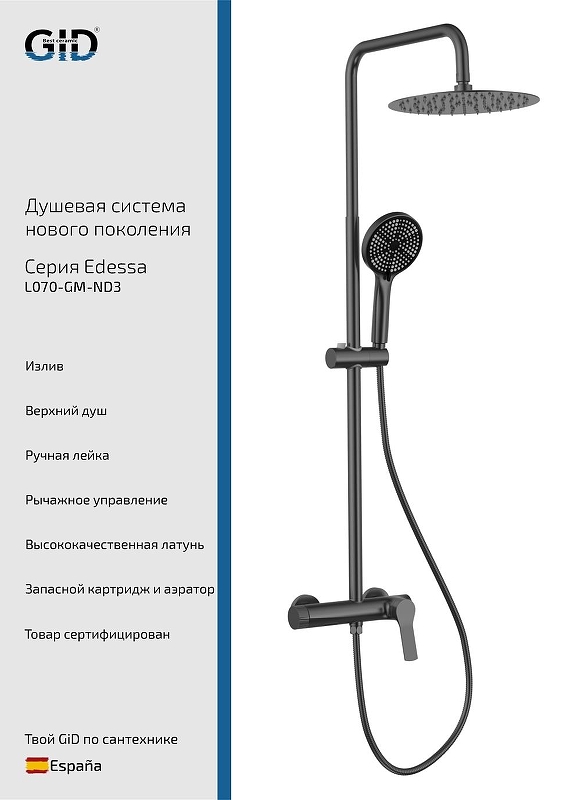 Душевая система Gid Edessa L070GMND3 цвет Вороненая сталь