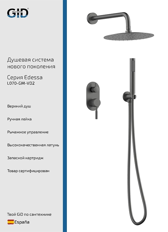 Душевая система Gid Edessa L070GMVD2 цвет Вороненая сталь