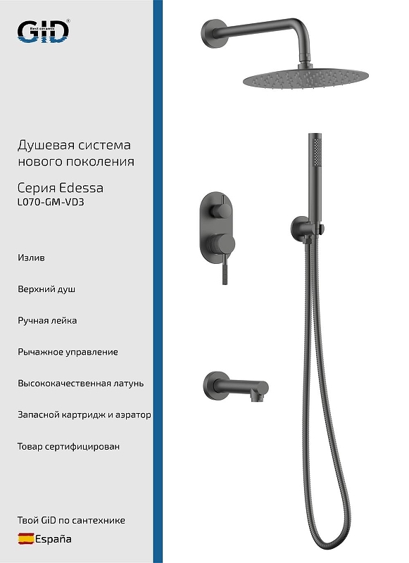 Душевая система Gid Edessa L070GMVD3 цвет Вороненая сталь