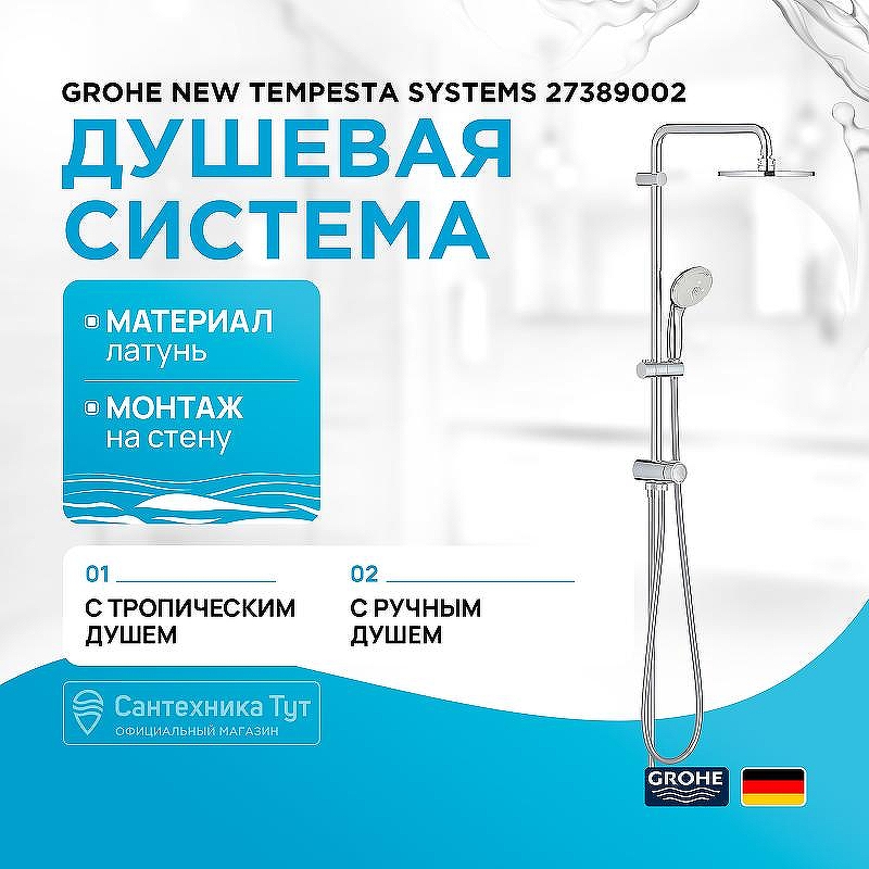 Душевая система Grohe New Tempesta Systems 27389002 Хром