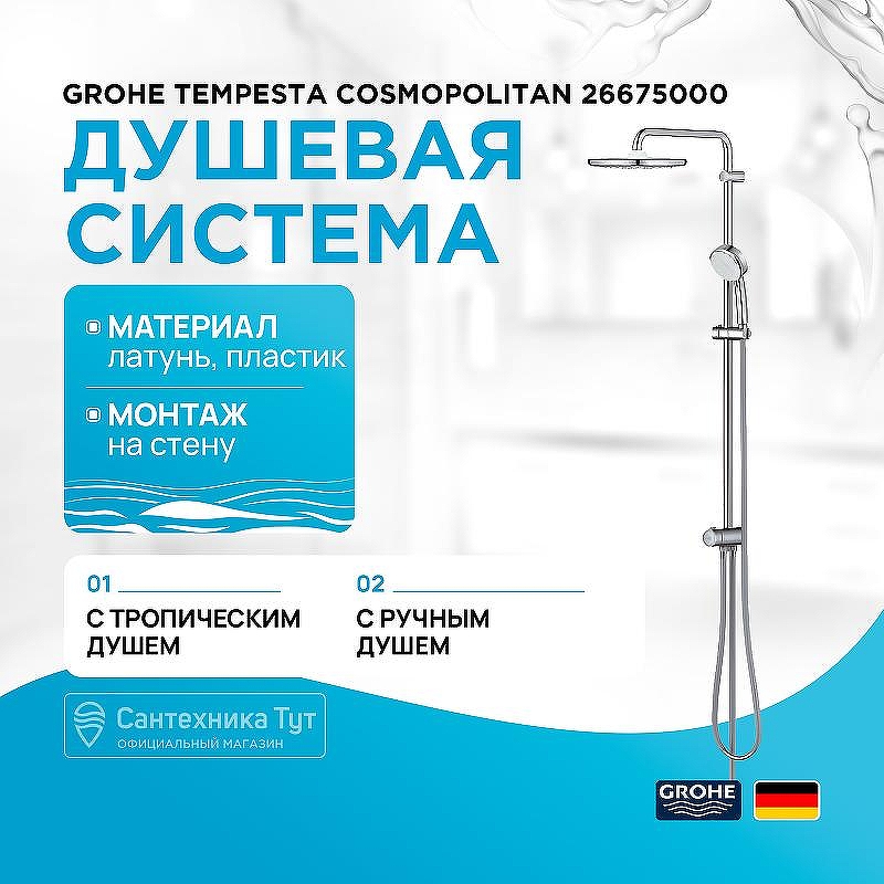 Душевая система Grohe Tempesta Cosmopolitan 26675000 Хром