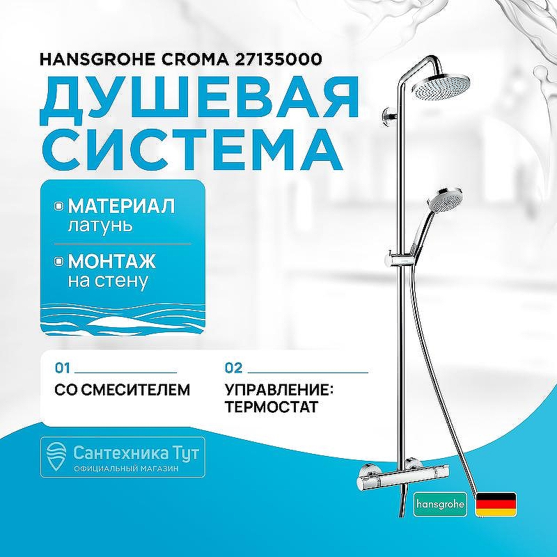 Душевая система Hansgrohe Croma 27135000 с термостатом Хром