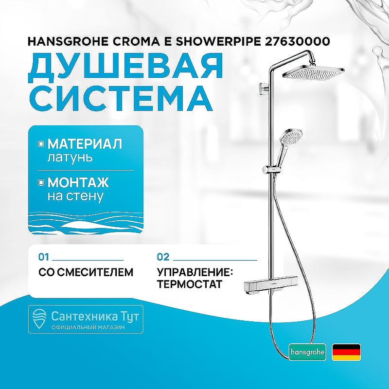 Душевая система Hansgrohe Croma E Showerpipe 27630000 с термостатом Хром