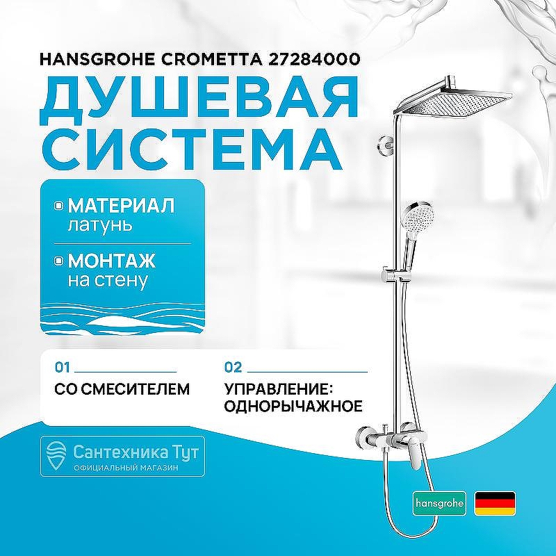 Душевая система Hansgrohe Crometta 27284000 Хром