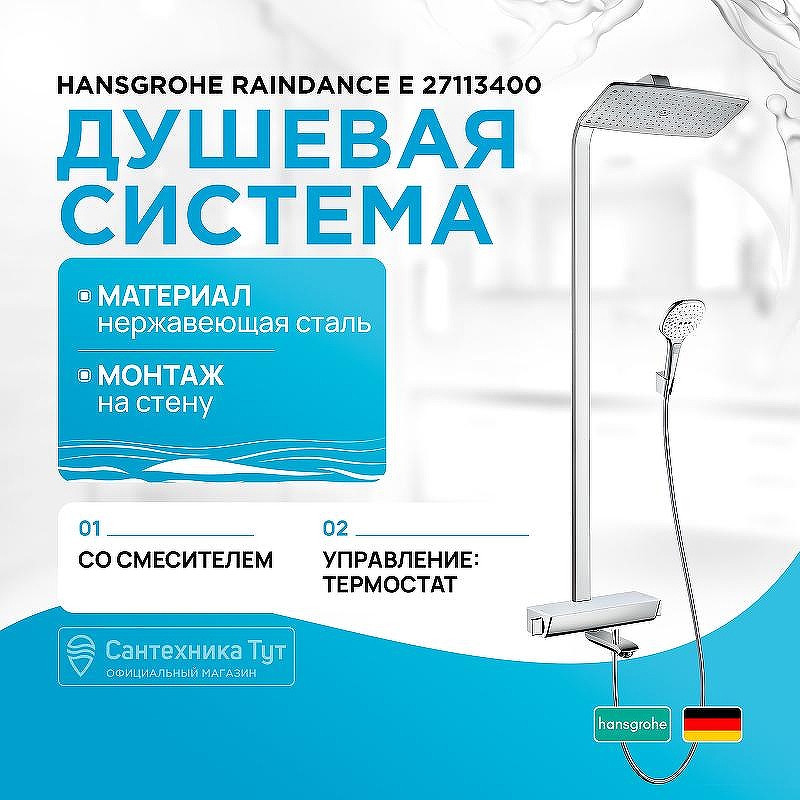 Душевая система Hansgrohe Raindance E 27113400 с термостатом Белая Хром