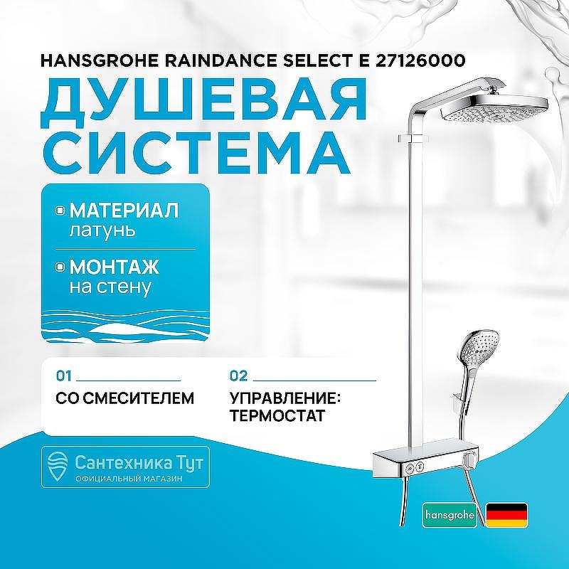Душевая система Hansgrohe Raindance Select E 27126000 с термостатом Хром