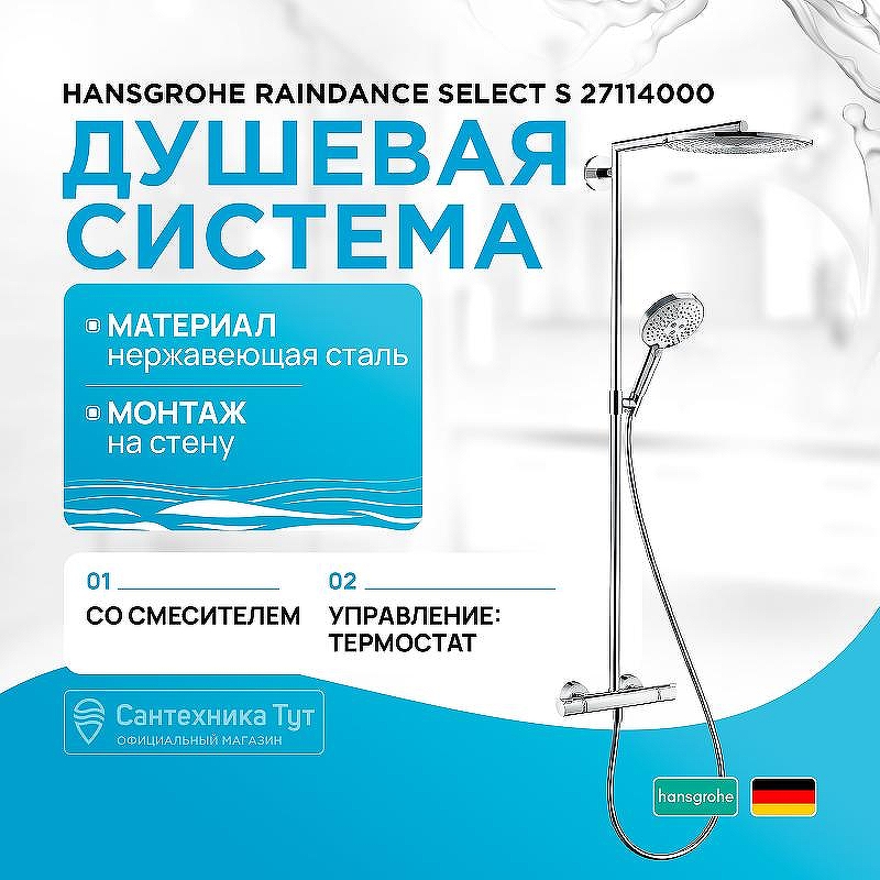 Душевая система Hansgrohe Raindance Select S 27114000 с термостатом Хром