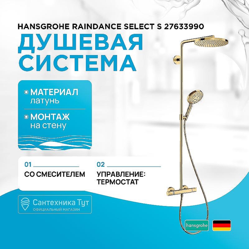 Душевая система Hansgrohe Raindance Select S 27633990 с термостатом Полированное золото