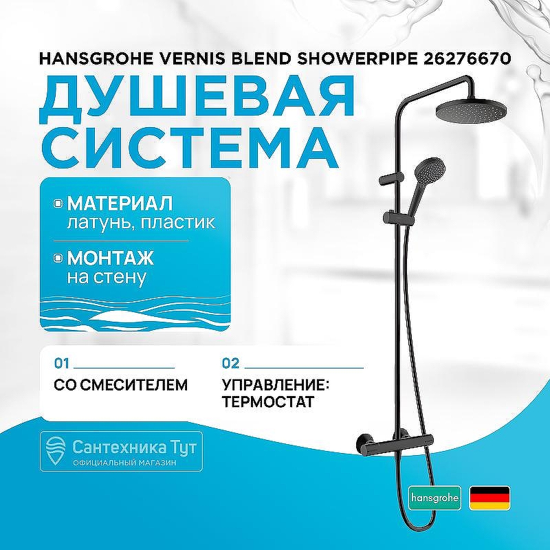 Душевая система Hansgrohe Vernis Blend Showerpipe 26276670 с термостатом Черная матовая