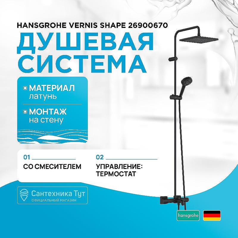 Душевая система Hansgrohe Vernis Shape 26900670 с термостатом Черная матовая