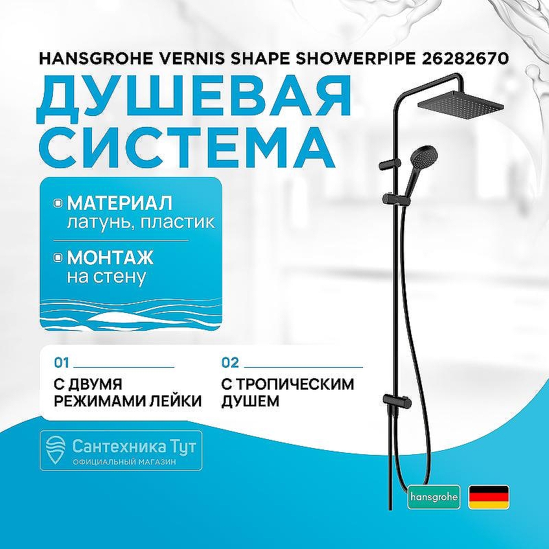 Душевая система Hansgrohe Vernis Shape Showerpipe 26282670 Черный матовый